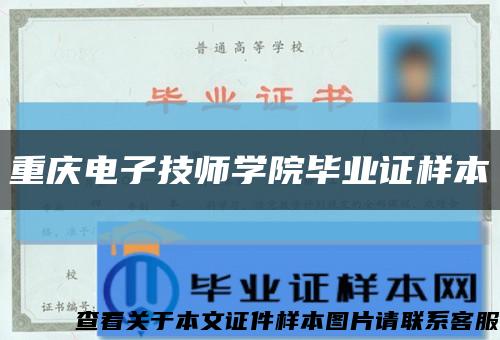 重庆电子技师学院毕业证样本缩略图