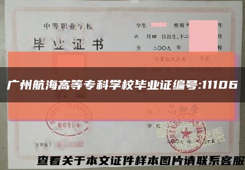 广州航海高等专科学校毕业证编号:11106缩略图