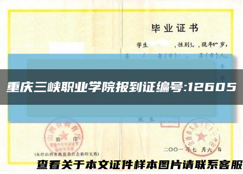 重庆三峡职业学院报到证编号:12605缩略图