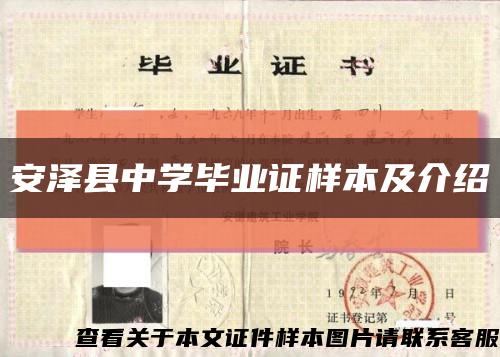 安泽县中学毕业证样本及介绍缩略图
