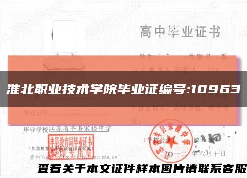 淮北职业技术学院毕业证编号:10963缩略图
