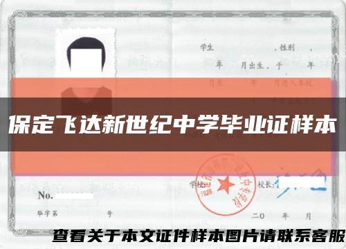 保定飞达新世纪中学毕业证样本缩略图