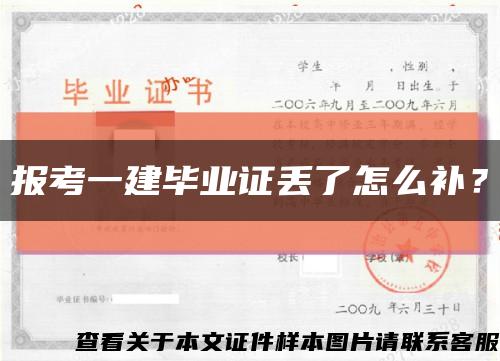 报考一建毕业证丢了怎么补？缩略图