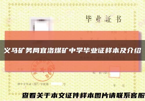 义马矿务局宜洛煤矿中学毕业证样本及介绍缩略图