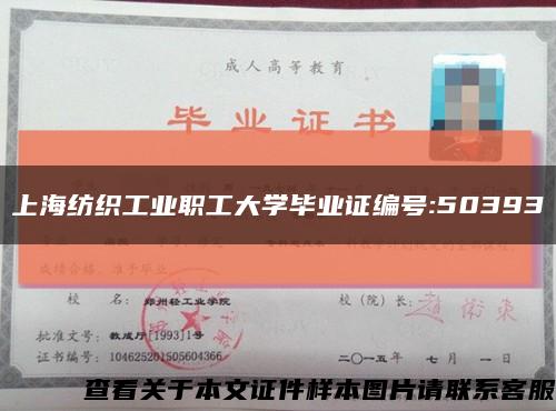 上海纺织工业职工大学毕业证编号:50393缩略图