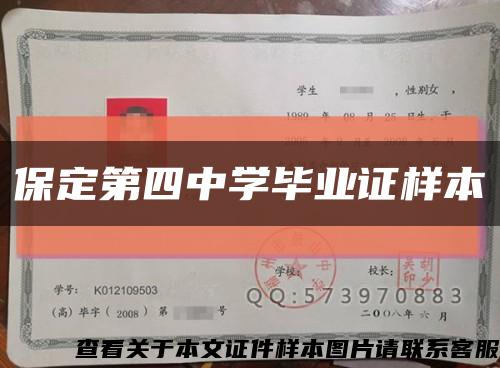 保定第四中学毕业证样本缩略图