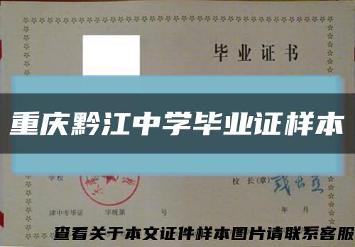 重庆黔江中学毕业证样本缩略图