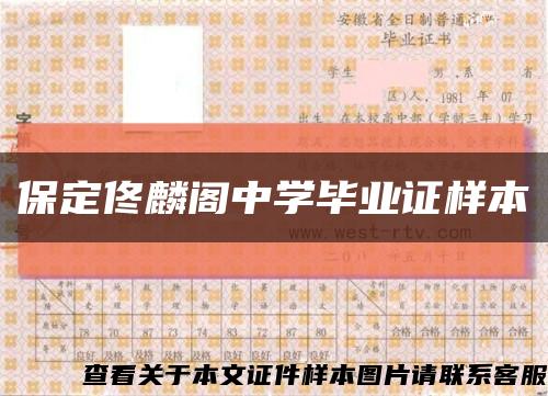 保定佟麟阁中学毕业证样本缩略图