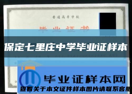 保定七里庄中学毕业证样本缩略图