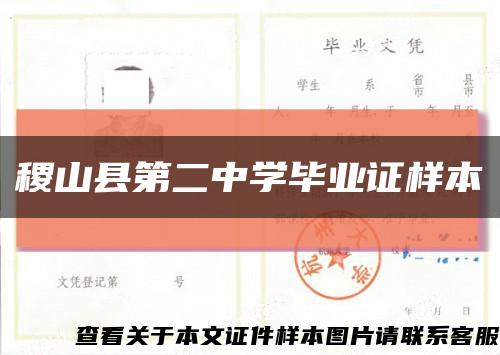 稷山县第二中学毕业证样本缩略图
