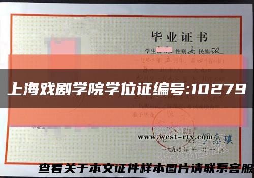 上海戏剧学院学位证编号:10279缩略图