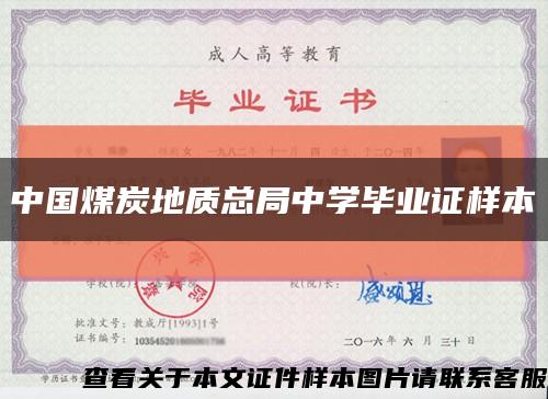 中国煤炭地质总局中学毕业证样本缩略图