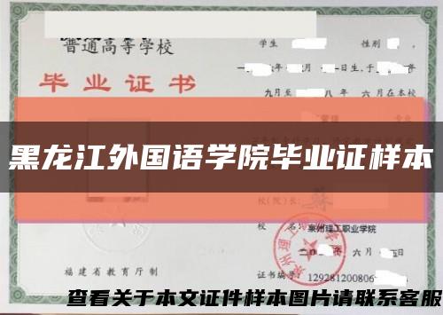 黑龙江外国语学院毕业证样本缩略图
