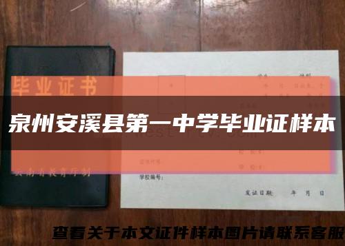 泉州安溪县第一中学毕业证样本缩略图
