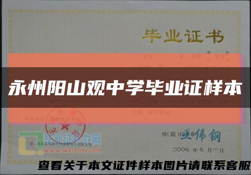 永州阳山观中学毕业证样本缩略图