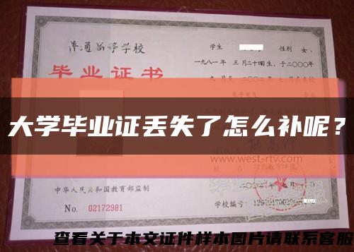 大学毕业证丢失了怎么补呢？缩略图
