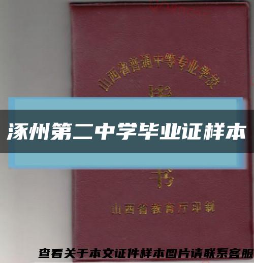 涿州第二中学毕业证样本缩略图