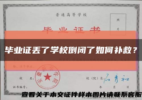 毕业证丢了学校倒闭了如何补救？缩略图