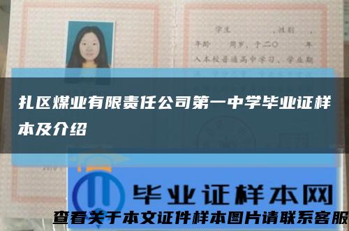 扎区煤业有限责任公司第一中学毕业证样本及介绍缩略图