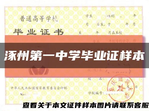 涿州第一中学毕业证样本缩略图
