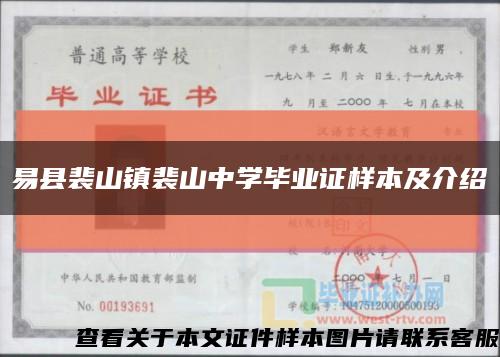 易县裴山镇裴山中学毕业证样本及介绍缩略图