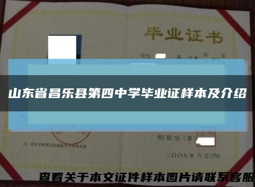 山东省昌乐县第四中学毕业证样本及介绍缩略图