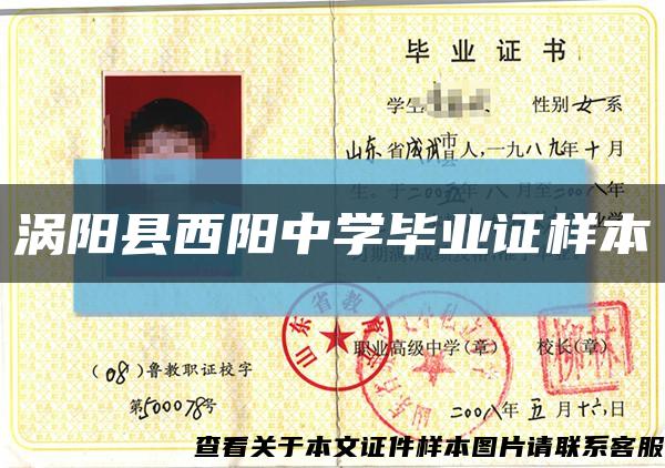 涡阳县西阳中学毕业证样本缩略图