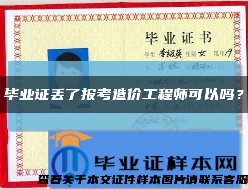 毕业证丢了报考造价工程师可以吗？缩略图