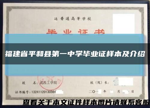 福建省平和县第一中学毕业证样本及介绍缩略图