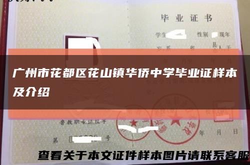广州市花都区花山镇华侨中学毕业证样本及介绍缩略图