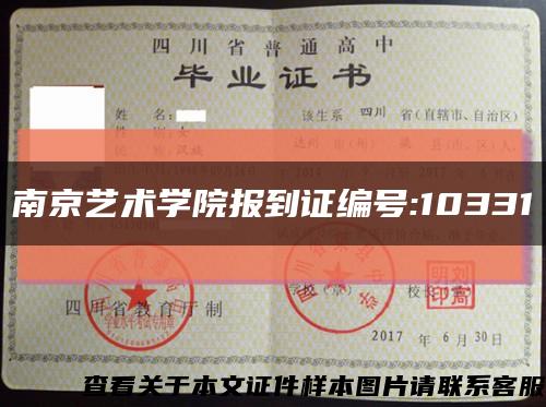 南京艺术学院报到证编号:10331缩略图