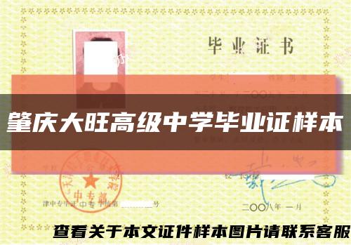 肇庆大旺高级中学毕业证样本缩略图