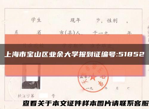 上海市宝山区业余大学报到证编号:51852缩略图