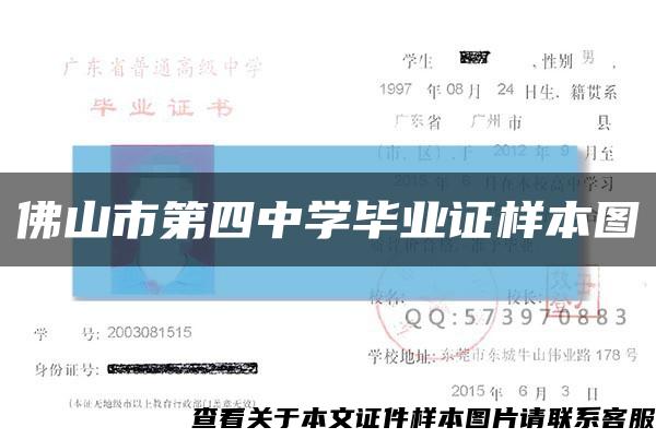 佛山市第四中学毕业证样本图缩略图