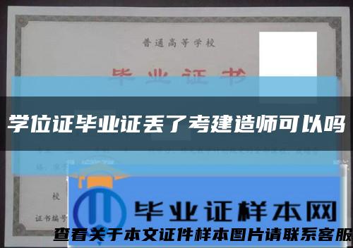 学位证毕业证丢了考建造师可以吗缩略图