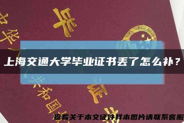 上海交通大学毕业证书丢了怎么补？缩略图
