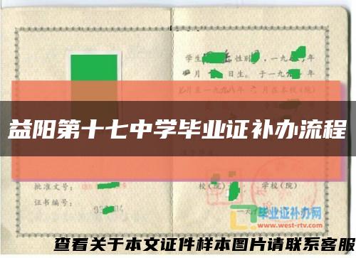 益阳第十七中学毕业证补办流程缩略图