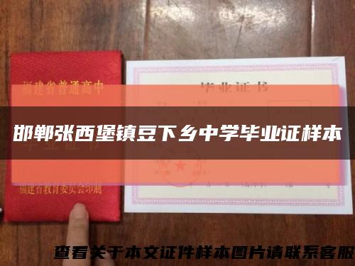 邯郸张西堡镇豆下乡中学毕业证样本缩略图