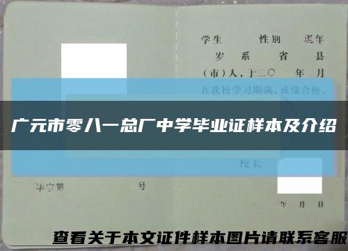 广元市零八一总厂中学毕业证样本及介绍缩略图