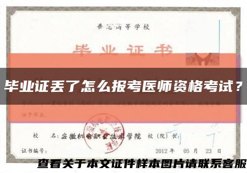 毕业证丢了怎么报考医师资格考试？缩略图