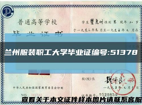 兰州服装职工大学毕业证编号:51378缩略图