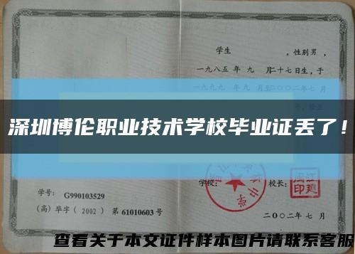 深圳博伦职业技术学校毕业证丢了！缩略图