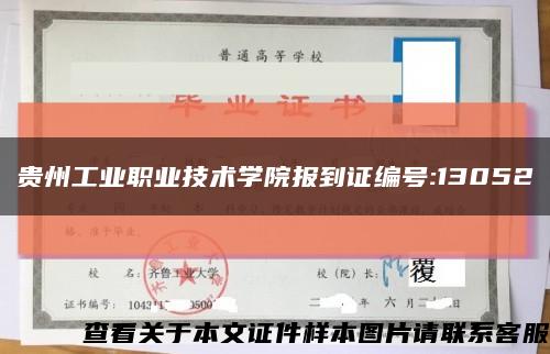 贵州工业职业技术学院报到证编号:13052缩略图