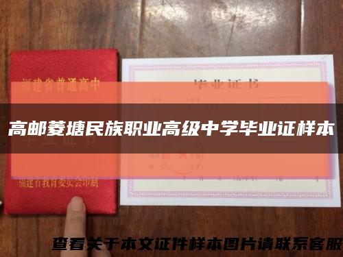 高邮菱塘民族职业高级中学毕业证样本缩略图