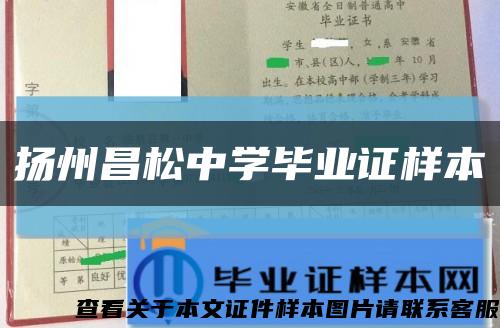 扬州昌松中学毕业证样本缩略图