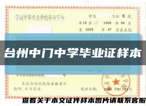 台州中门中学毕业证样本缩略图