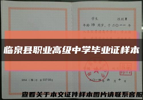 临泉县职业高级中学毕业证样本缩略图