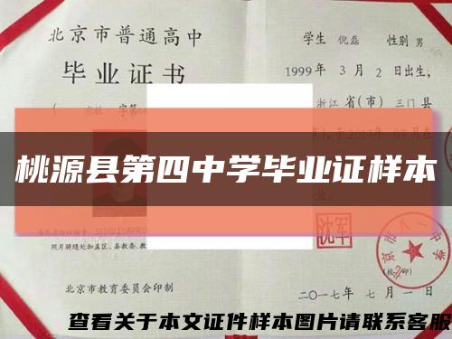 桃源县第四中学毕业证样本缩略图
