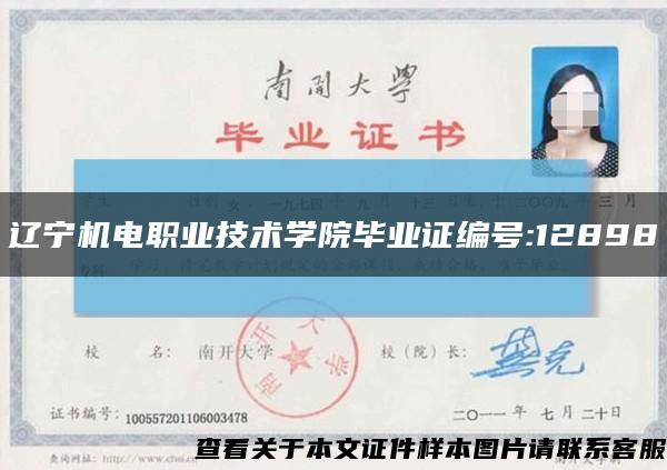 辽宁机电职业技术学院毕业证编号:12898缩略图