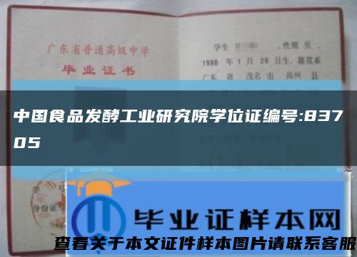 中国食品发酵工业研究院学位证编号:83705缩略图